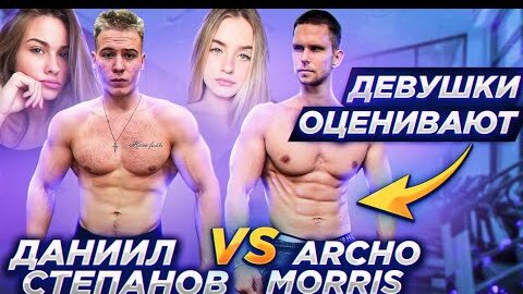 Даниил Степанов VS Archo Morris | Чья эстетика лучше? (Девушки оценивают)