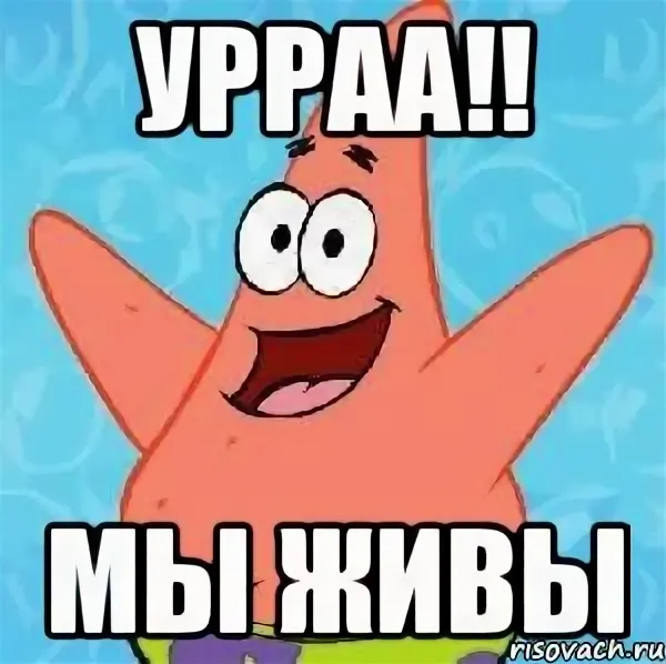Есть живые в группе