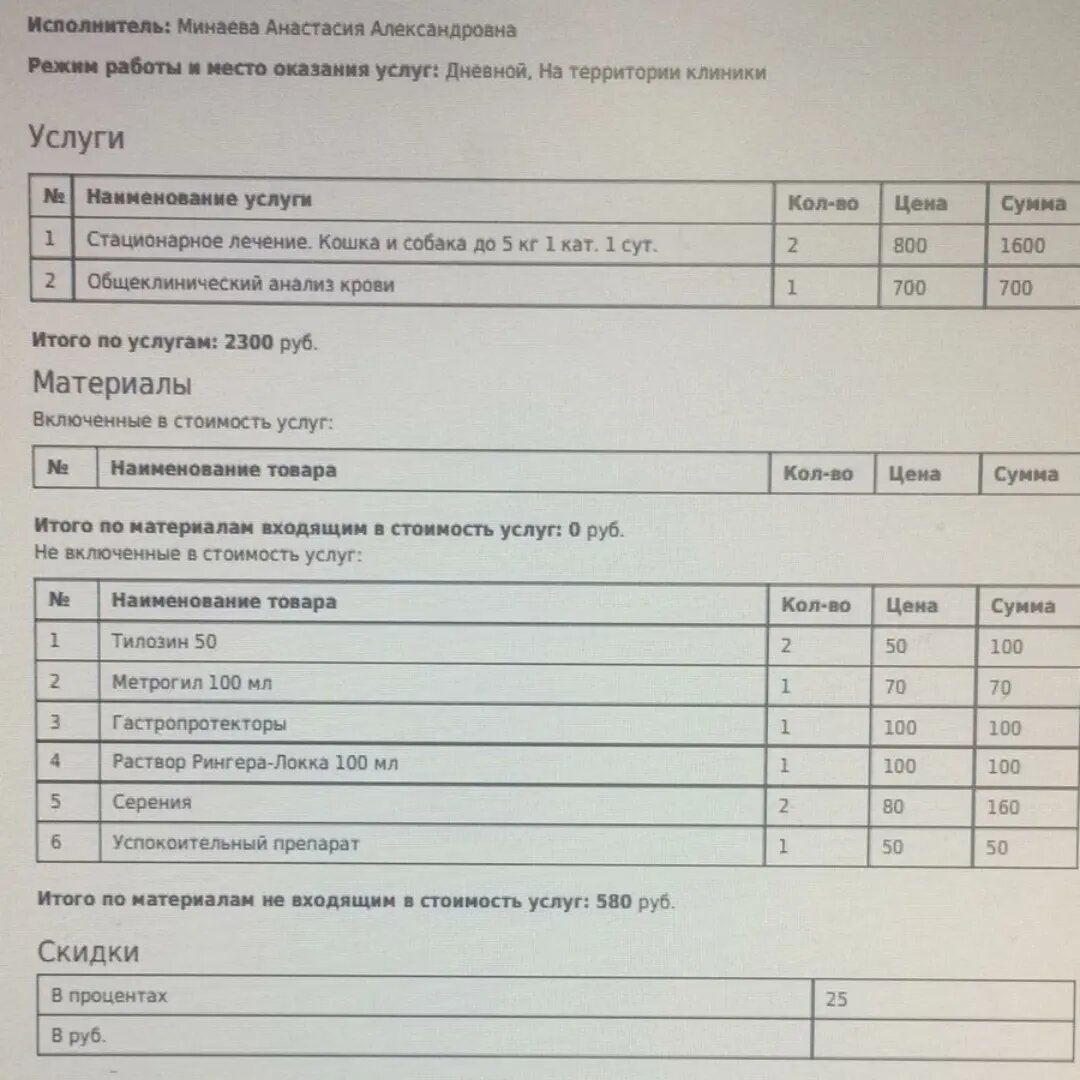 Счет в клинике