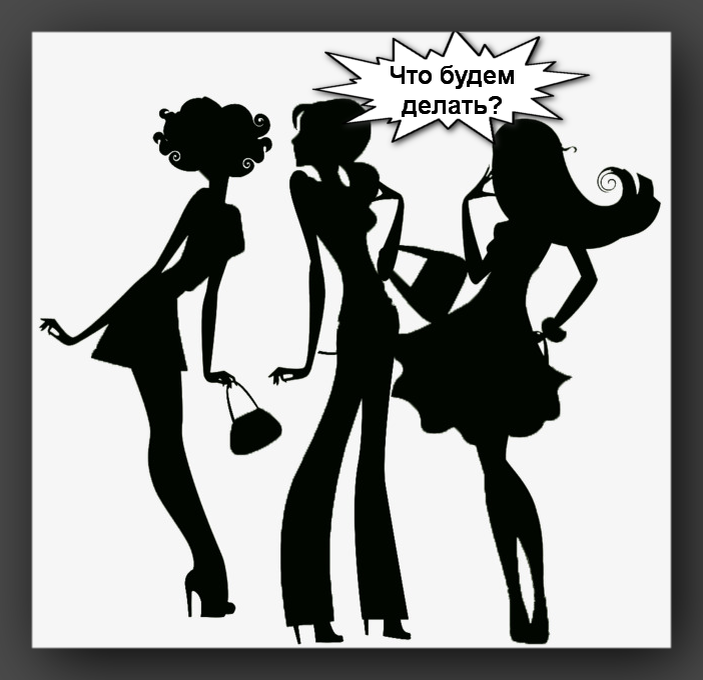Что делать?