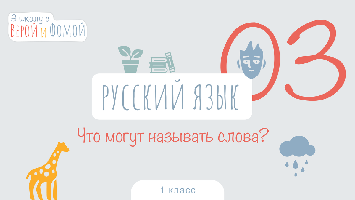 Что могут называть слова? Русский язык, урок 3 (аудио), 1 класс. В школу с  Верой и Фомой | В школу с Верой и Фомой / Вера и Фома | Дзен