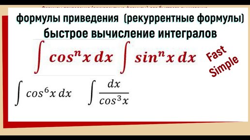 Рекуррентные формулы для интегралов ∫ (cosx)^n dx и ∫ (sinx)^n dx с доказательством