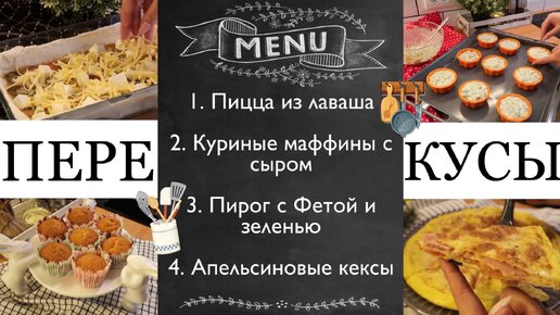 БЫСТРЫЕ ПЕРЕКУСЫ🍕🥪• Куриные маффины с сыром🧀• Пирог с Фетой🥧• Апельсиновые кексы🧁• Супер идеи😍