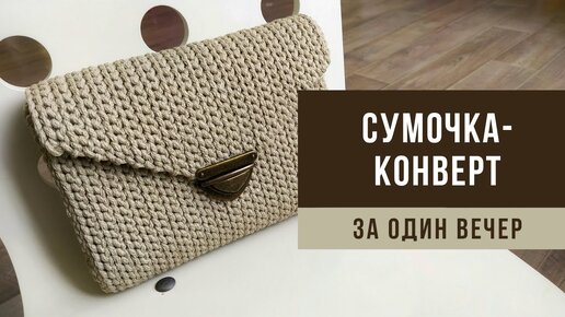 СУМОЧКА-КОНВЕРТ из полиэфирного шнура/трикотажной пряжи | Вязаная сумка