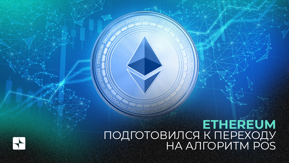 Ethereum подготовился к переходу на алгоритм POS терминала