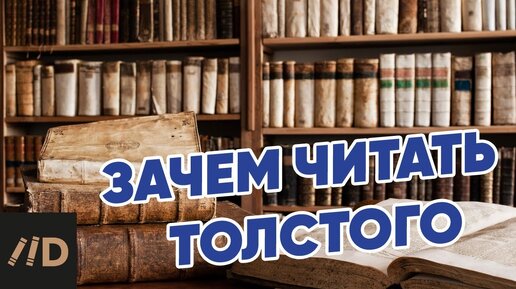 Зачем читать Толстого?