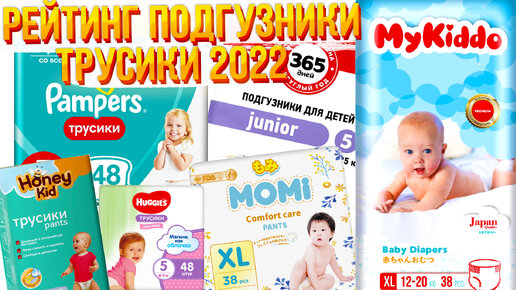 Рейтинг лучших трусиков подгузников! Mykiddo, Pampers, Huggies, Momi. Мы протестировали каждого представителя и выбрали лучшего!