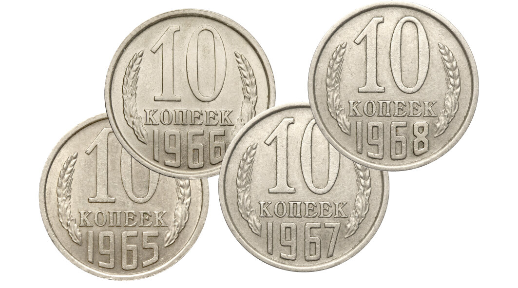 В период с 1965 по 1968 годы 10-копеечные монеты выпускались очень ограниченными тиражами.