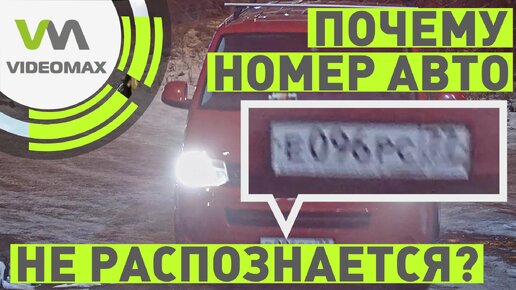 Номер автомобиля не распознается. Смазанное изображение