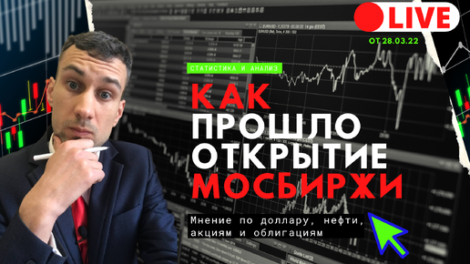 Какие акции купить на открытие Мосбиржи? Курс доллара, облигации, ETF, нефть. Новости Мосбиржи.