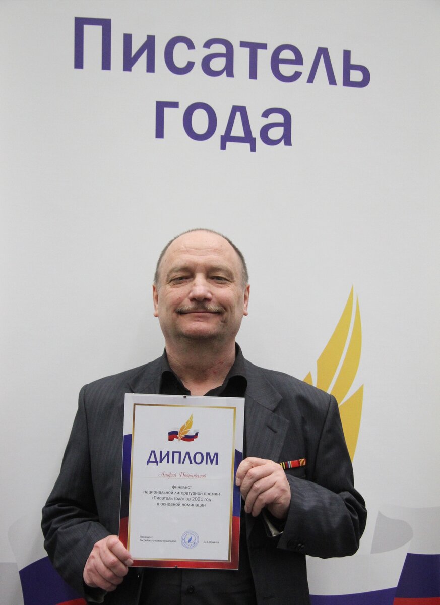 Писатель года.Андрей Геннадьевич  Подшивалов .