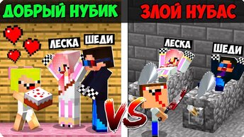 😇😡ДОБРЫЙ НУБИК ПРОТИВ ЗЛОГО НУБАСА В МАЙНКРАФТ! ШЕДИ ЛЕСКА НУБИК И БРОК MINECRAFT