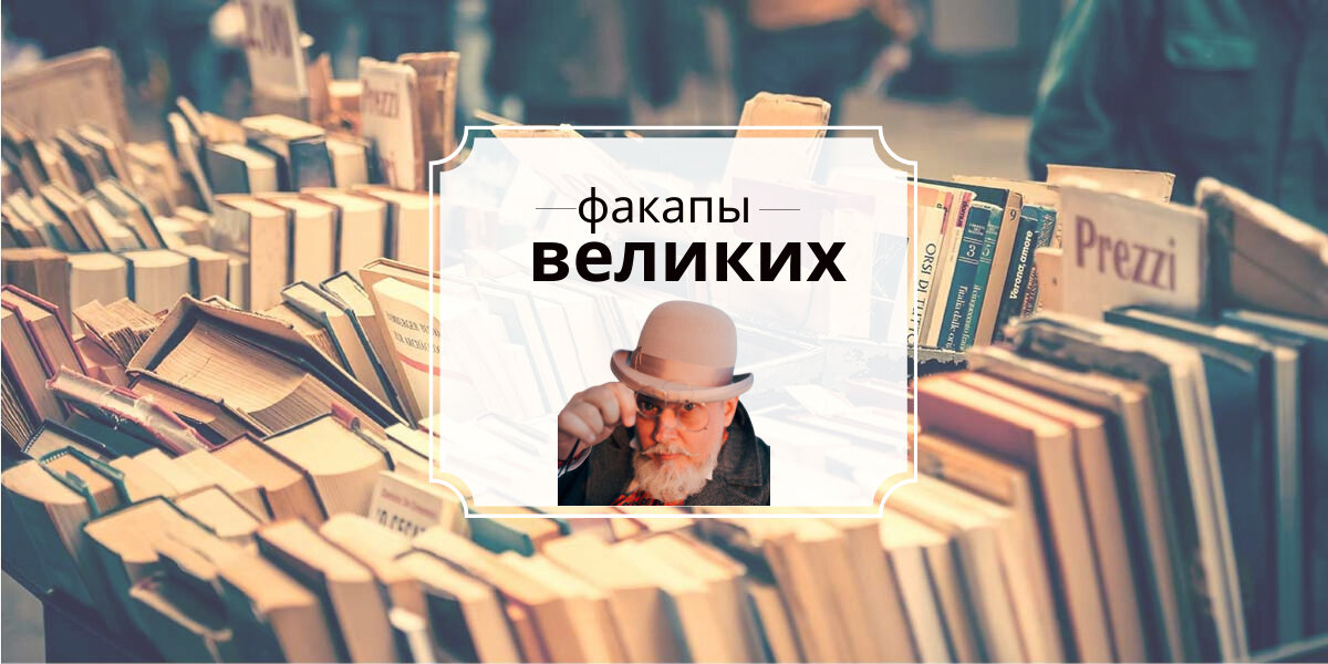 Привет, дружок! Для рубрики "Факапы великих" я раскапываю разгромные отзывы критиков прошлых лет на произведения, признанные сегодня бесспорной классикой, а их авторы вписаны золотыми буквами в историю российской и мировой культуры. Надеюсь, эти примеры поддержат и вдохновят всех, кто сталкивается с критикой и страдает от непонимания современников. У нас с вами отличные перспективы:)