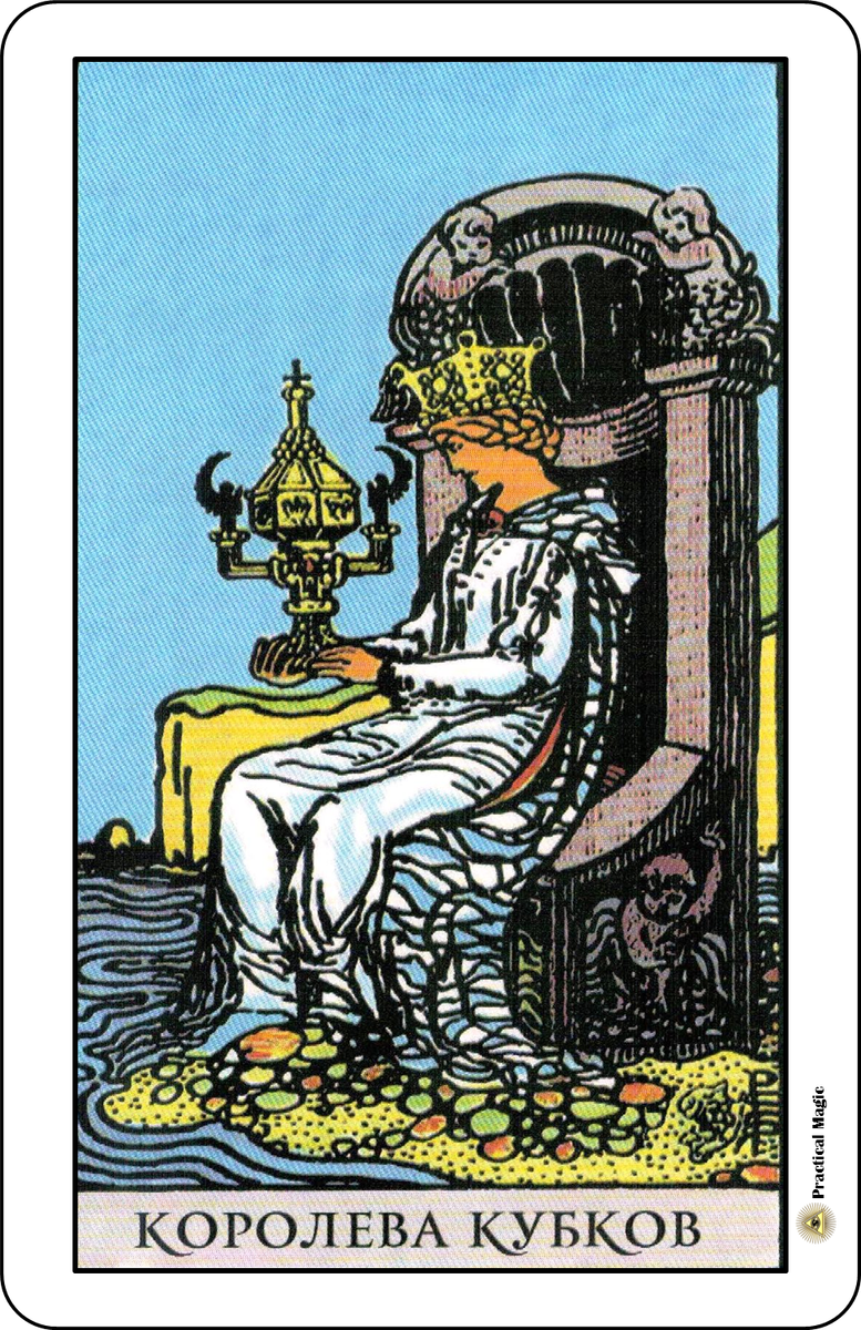 Карты Таро. Королева Кубков