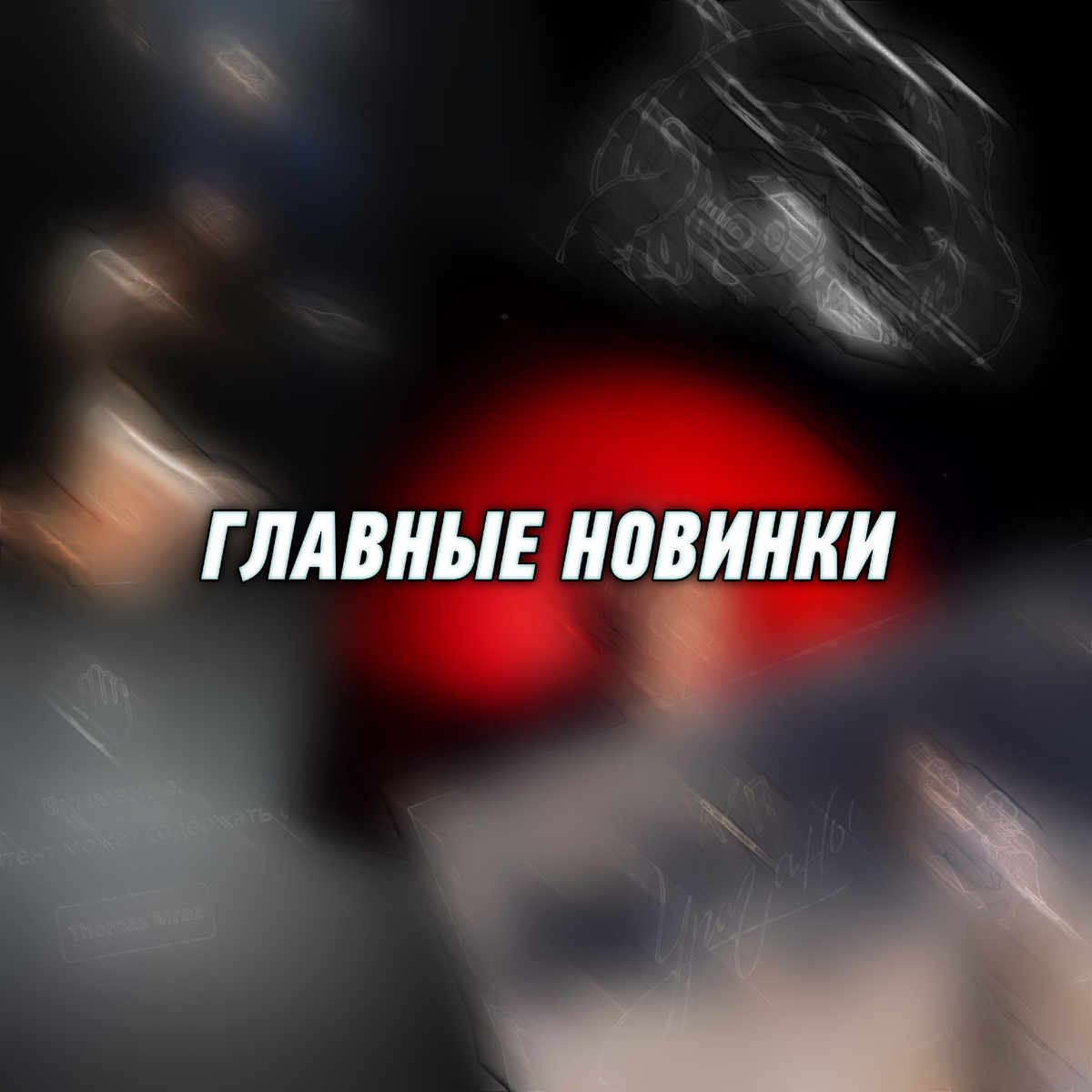 Главные новинки