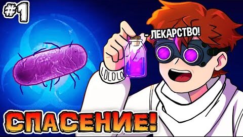 БЕЗУМНЫЙ УЧЁНЫЙ #1 СПАСЕНИЕ МИРА! • Plague Inc