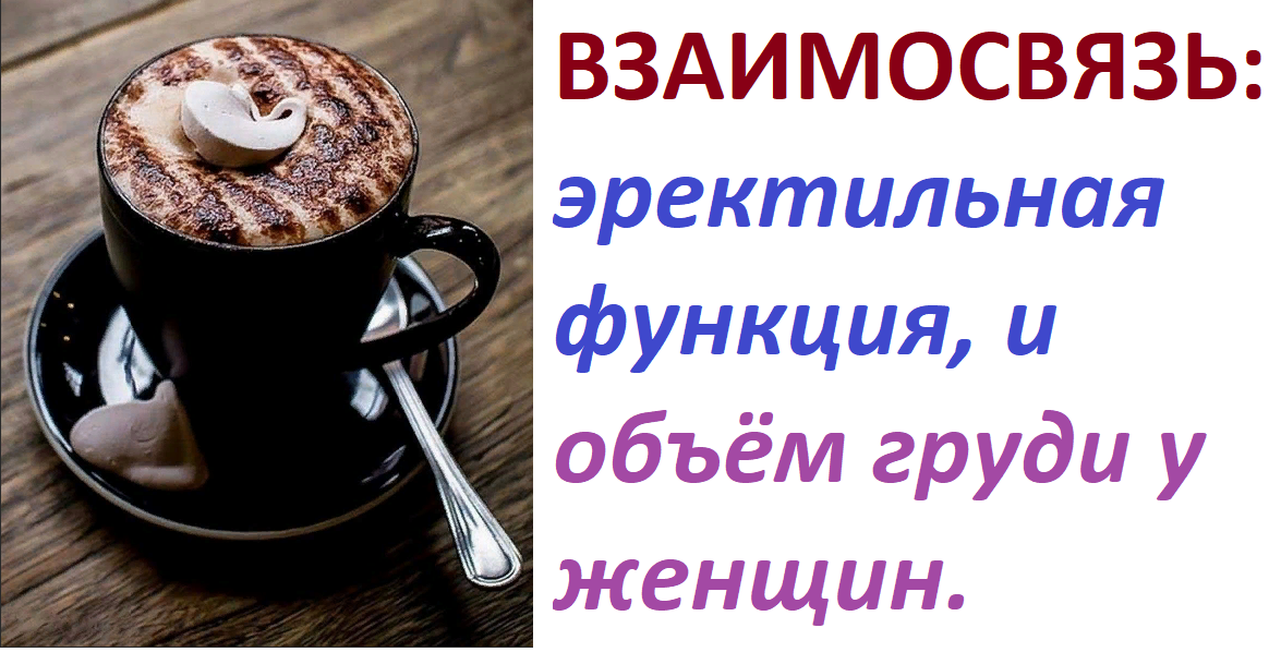 Исследования учёных, которые установили взаимосвязь между мужской половой функцией, и изменением размера грудных желёз у женщин, в зависимости от употребления кофе. 