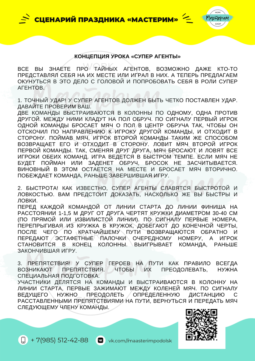 Сценарий от "Мастерим" - "Суперагенты", страница 1.