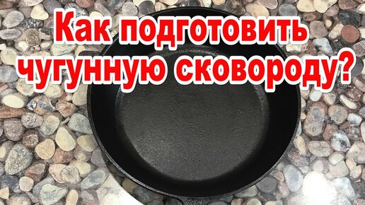 Рассказываю КЛАССНЫЙ СПОСОБ, как подготовить чугунную сковороду для приготовления еды