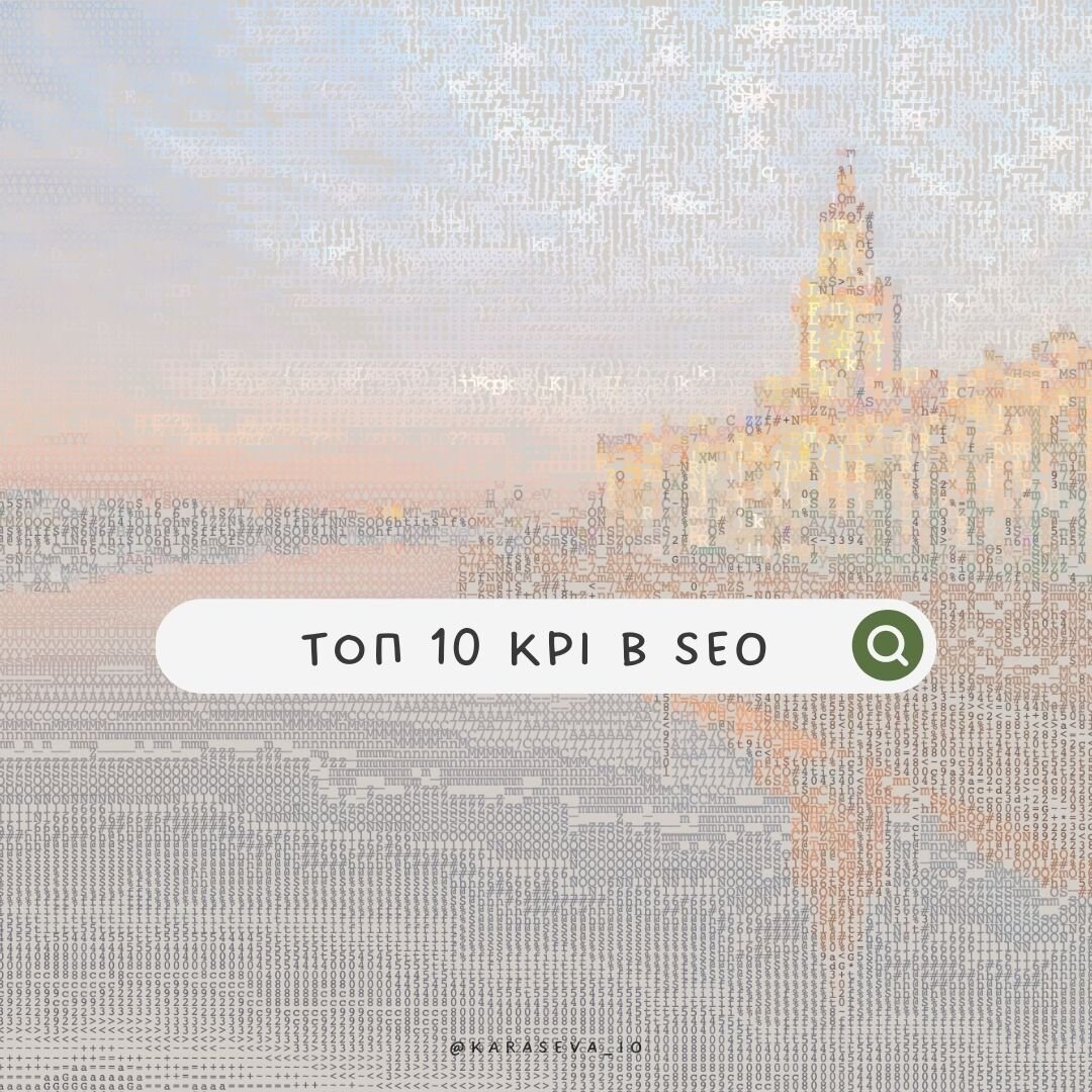 KPI в SEO