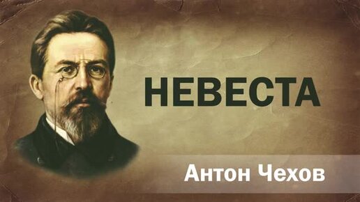 Чехов невеста презентация
