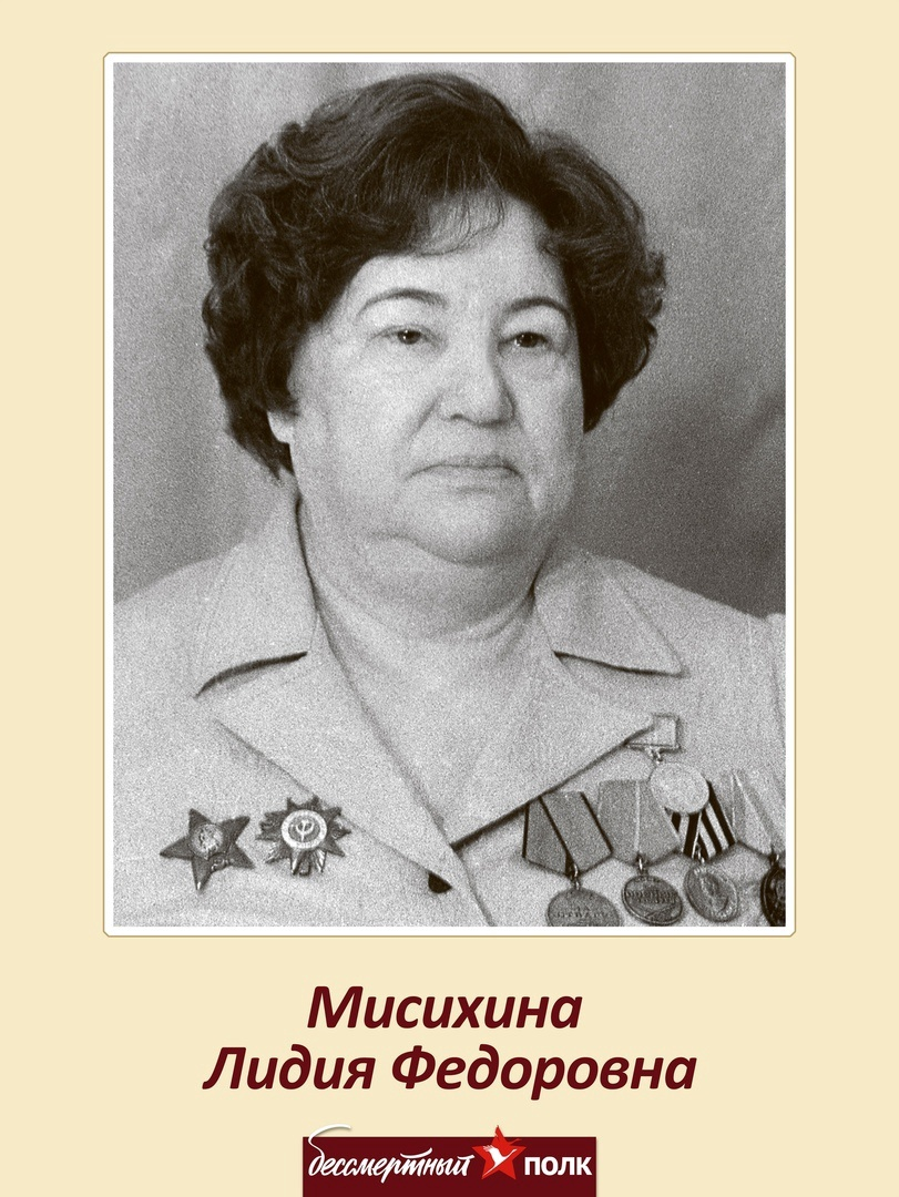Л.Ф. Мисихина