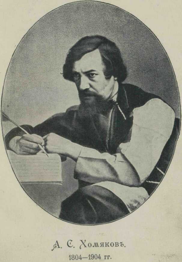 Алексей Степанович Хомяков 