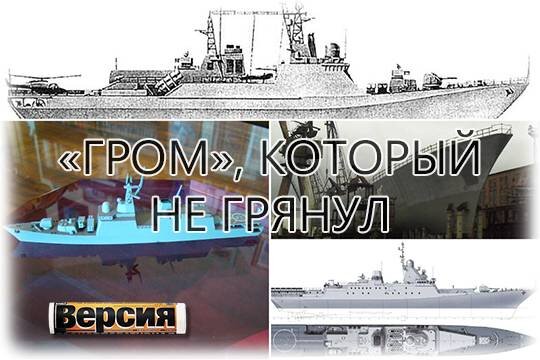    «Гром», который не грянул