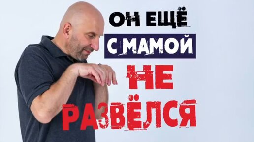 Сатья. «Он ещё с мамой не развёлся»