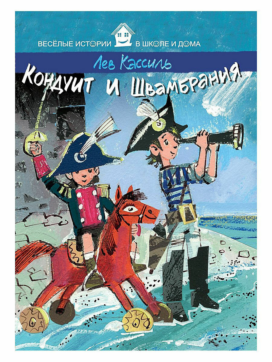 Сегодня на рассмотрении одна из моих любимых книг за авторством Льва Кассиля.Книга рассказывает о взросление двух братьев в тяжёлые времена. Дети придумываю новый мир. Но по мере взросления братья отказываются от своей фантазии.Чтобы узнать интересный сюжет и прочувствовать книгу, нужно прочесть произведение самому Итог: Кондуит и Швамбрания можно по праву назвать классикой книг для школьников.Книга поможет осознать себя как подростка, а не ребёнка.Сегодня обзор короткий потому что читать эту книгу нужно самому