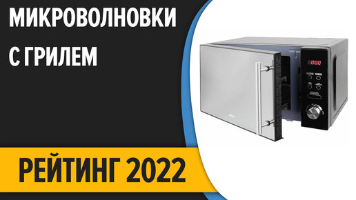 ТОП—7. Лучшие микроволновые печи с грилем (микроволновки). Рейтинг 2022 года!