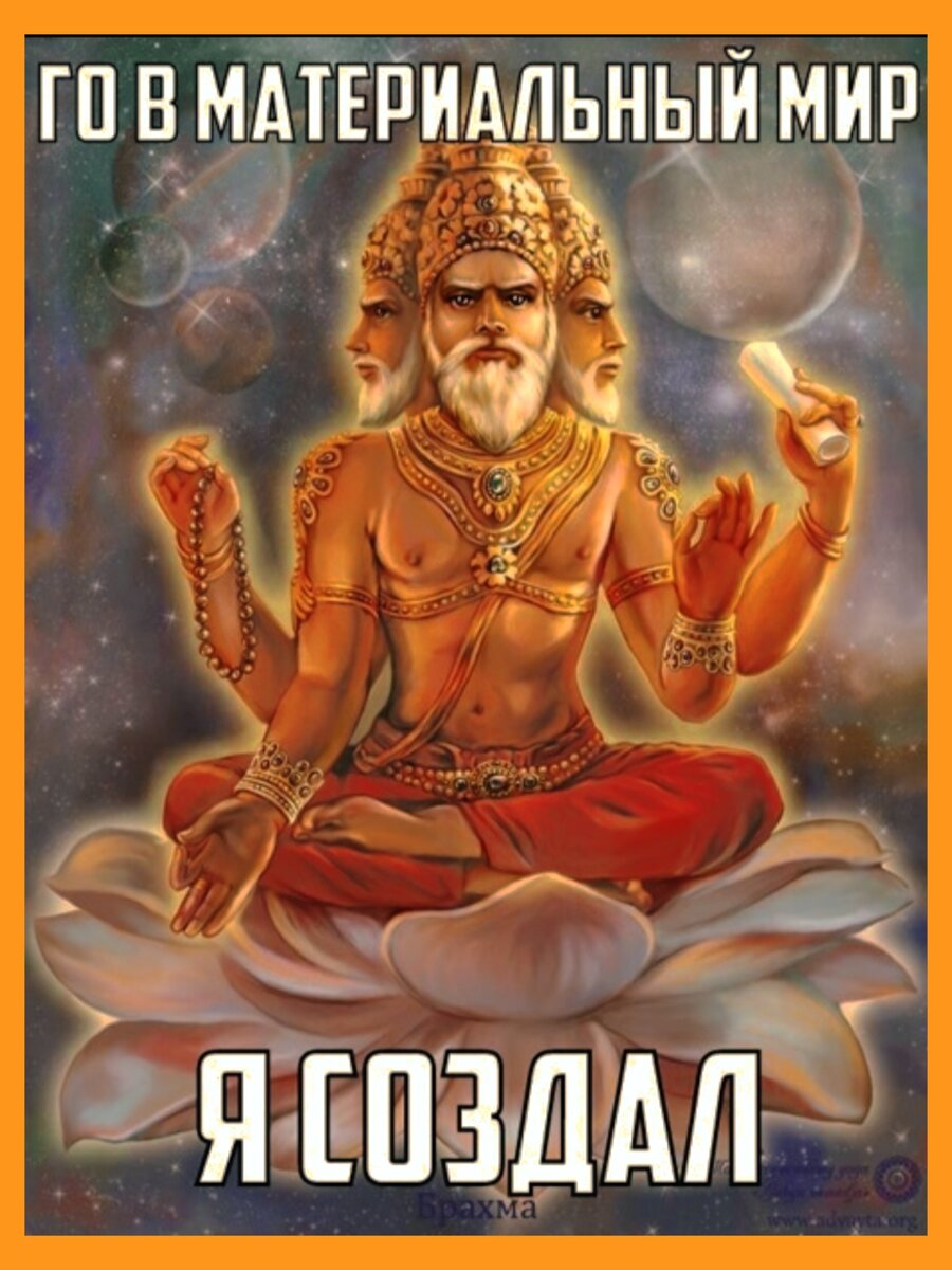 Брахма Творец Вселенной. 