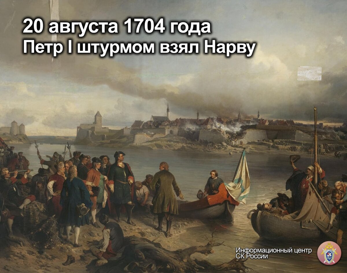 20 августа 1704 года Петр I штурмом взял Нарву | Информационный центр СК  России | Дзен