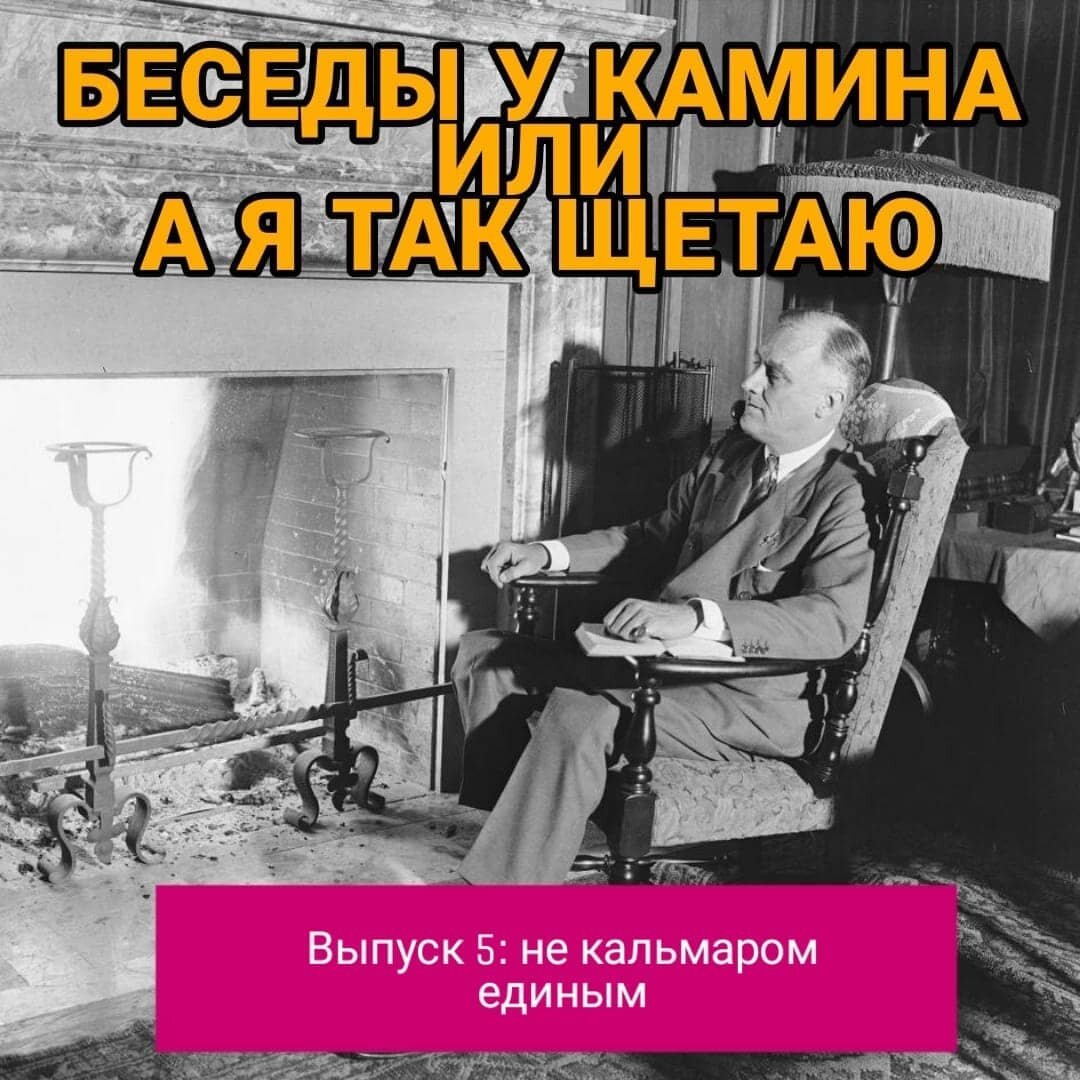 БЕСЕДЫ У КАМИНА ИЛИ 