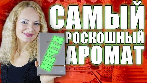 САМЫЙ РОСКОШНЫЙ АРОМАТ! МОЯ МЕЧТА! РАСПАКОВКА ШИКАРНОГО ПАРФЮМА С ВАУ ЭФФЕКТОМ!