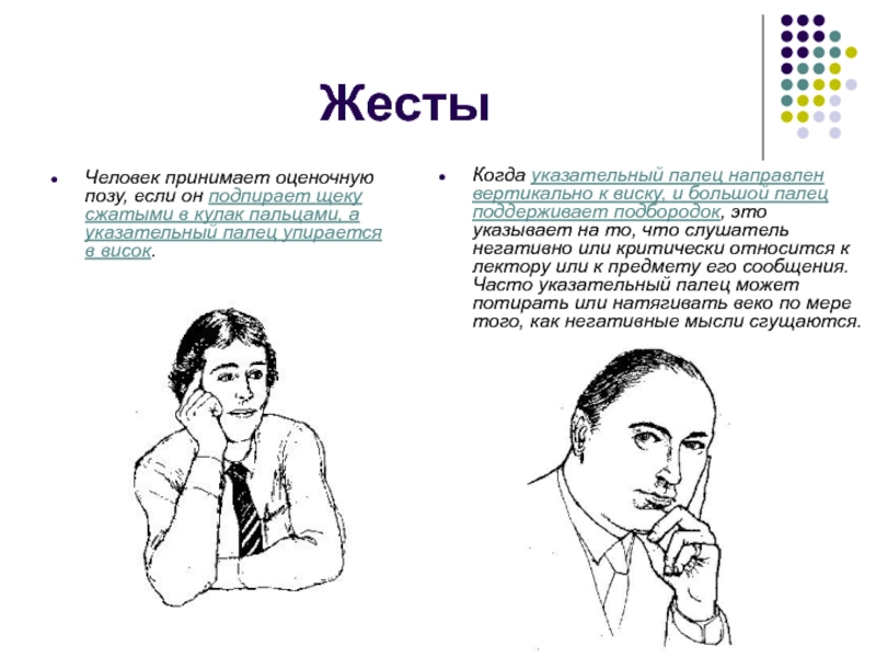 Какие выделяют жесты. Таблица жестов невербальное общение. Невербальные способы общения(мимика,позы, жесты). Невербальное общение таблица жестов мимики. Жесты в общении людей.