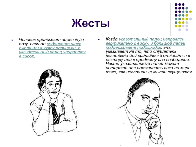 Психология поведения жестов. Таблица жестов невербальное общение. Невербальные способы общения(мимика,позы, жесты). Невербальное общение таблица жестов мимики. Жесты в общении людей.