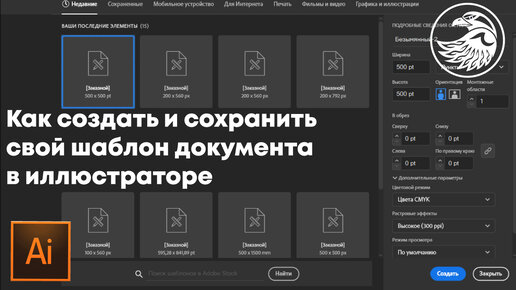 Как создать и сохранить свой шаблон документа в иллюстраторе | Уроки Adobe illustrator.