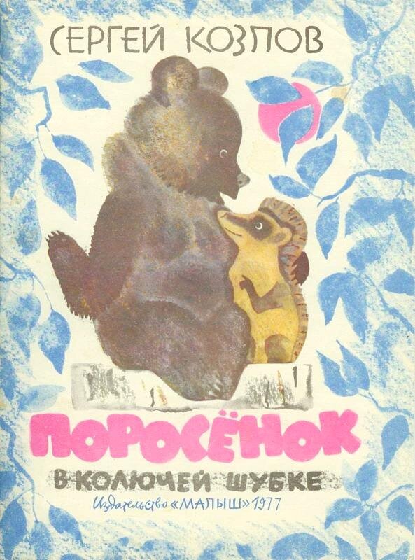 Обложка книги, издание 1977 года. Иллюстрация Владимира Перцова. Фото взято из открытых источников в сети Интернет.