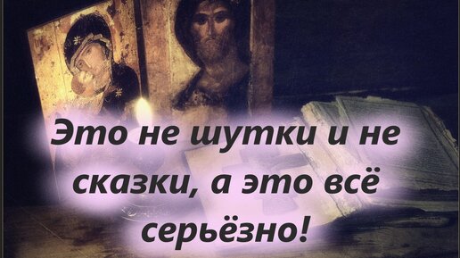 Это не шутки и не сказки, а это всё серьёзно. Это Божия спасительная благодать. Об историях из жизни.