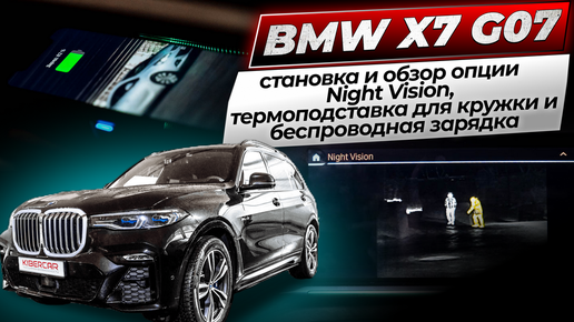 BMW X7 G07 установка и обзор опции Night Vision, термоподставка для кружки и беспроводная зарядка