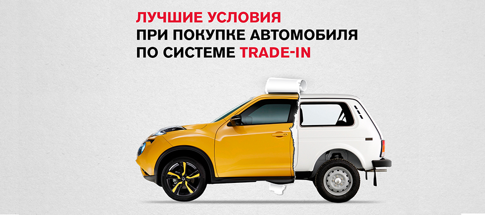 Сдали машину в трейд. ТРЕЙД ин. ТРЕЙД-ин автомобилей. Trade-in машины. Обмен авто trade in.