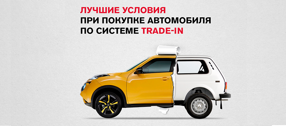 Сдать в трейд ин. ТРЕЙД ин. Trade in авто. ТРЕЙД ин реклама. Баннер ТРЕЙД ин.