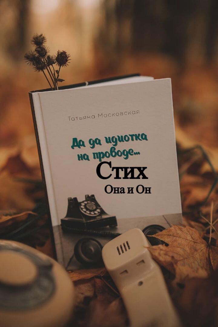 „Идиотки не такие уж идиотки, какими кажутся, идиоты — совсем другое дело.“