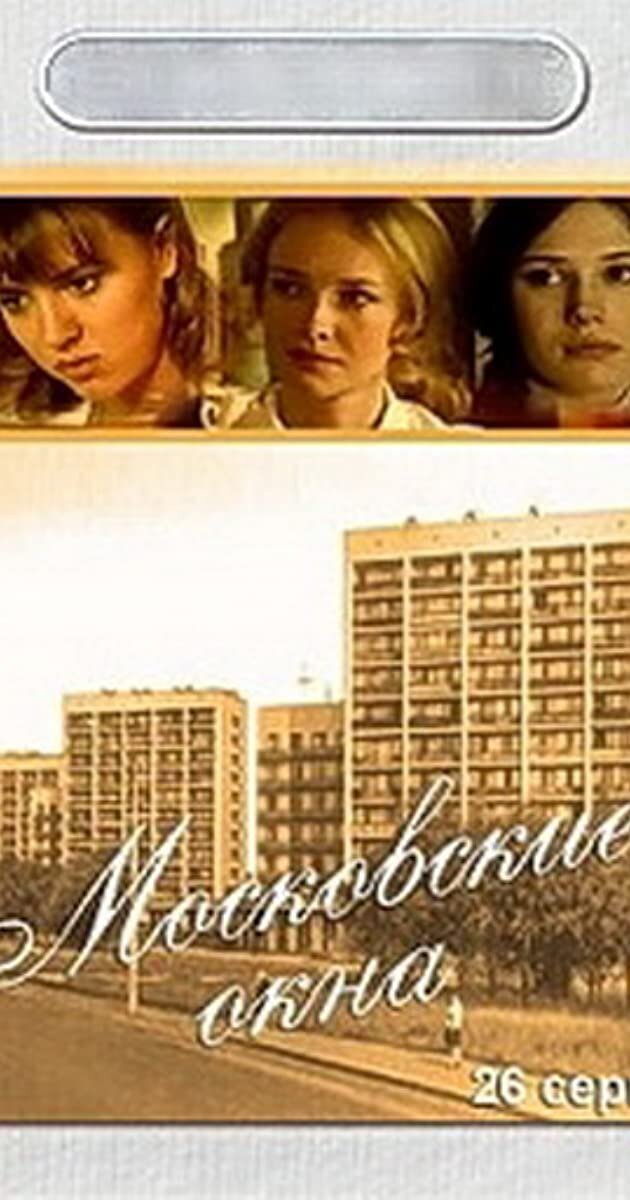 26 серий. Время действия - 1964 год, период политических перемен, окончание "оттепели". Перед зрителями пройдут судьбы нескольких московских семей, живущих в одной из московских коммуналок и связанных между собой дружескими узами. У каждой семьи свои радости и горести, взрослое поколение переживает за детей, а дети погружены в бурную студенческую жизнь 60-х. Режиссер Александр Аравин.
