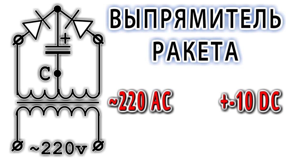 Выпрямитель «Ракета» - что за зверь и на чем летает | Лампа Электрика | Дзен