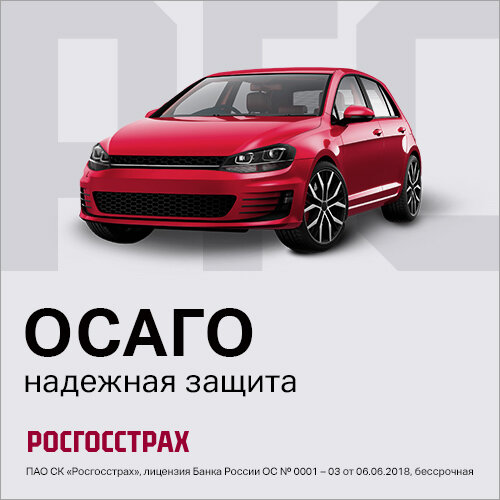 Фото взято с официальных креативов партнерской программы Росгосстрах Авто