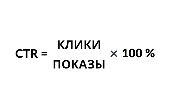 
Также показы учитываются при расчете CPM  (cost per mille). Это модель оплаты за 1 тысячу показов рекламы в независимости от того, есть ли по ней переходы или нет. Оплата за тысячу показов обычно подходит для тех брендов, которым нужно рассказать о себе сразу большому количеству пользователей. Например, CPM подходит для рекламы скидок, акций или для стартапов. Рассчитать этот показатель можно так: