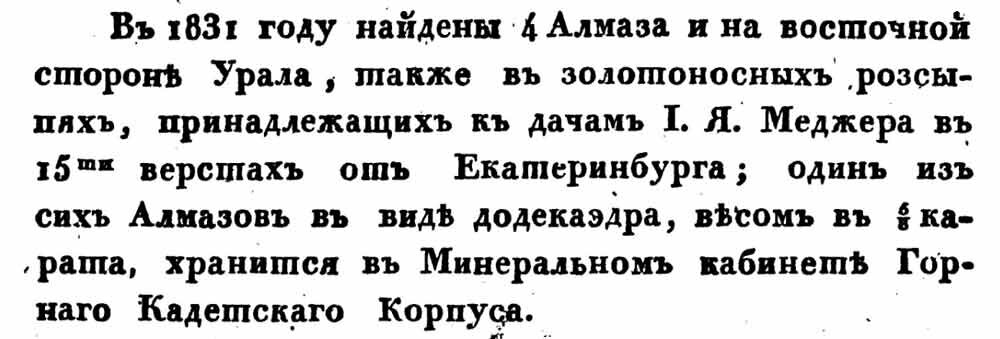 Фрагмент работы Я. Зембницкого "О местонахождении алмазов в России" (1832 г.)