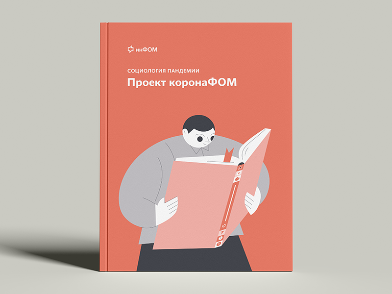 Книга «Социология пандемии. Проект коронаФОМ»